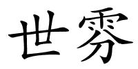 世雰的解释