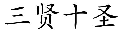 三贤十圣的解释