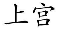 上宫的解释