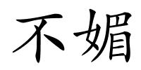 不媚的解释