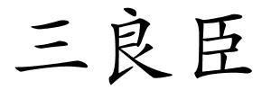三良臣的解释