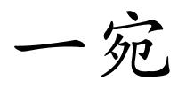一宛的解释