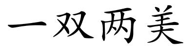 一双两美的解释