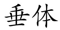垂体的解释