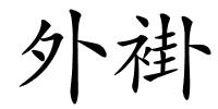 外褂的解释