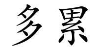 多累的解释