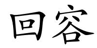 回容的解释