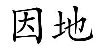 因地的解释