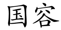 国容的解释