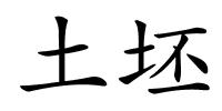土坯的解释