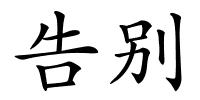 告别的解释