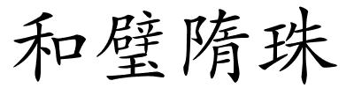 和璧隋珠的解释