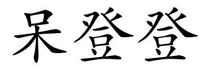 呆登登的解释