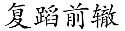 复蹈前辙的解释