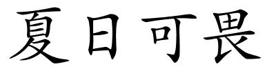 夏日可畏的解释