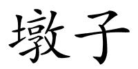 墩子的解释