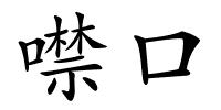 噤口的解释