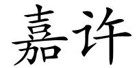 嘉许的解释