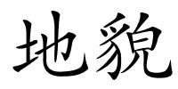 地貌的解释