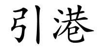 引港的解释