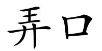 弄口的解释