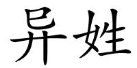 异姓的解释