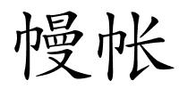 幔帐的解释