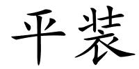 平装的解释