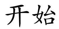 开始的解释
