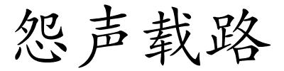 怨声载路的解释