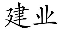建业的解释
