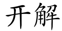 开解的解释