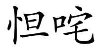 怛咤的解释