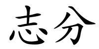 志分的解释