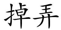 掉弄的解释