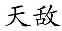 天敌的解释