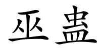巫蛊的解释