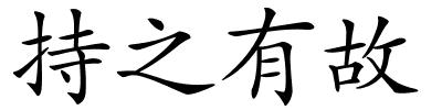 持之有故的解释