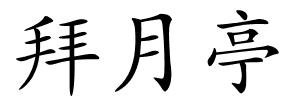 拜月亭的解释
