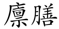 廪膳的解释