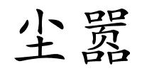 尘嚣的解释