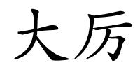 大厉的解释