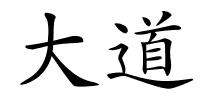 大道的解释