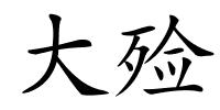 大殓的解释