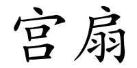 宫扇的解释