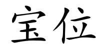 宝位的解释