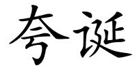 夸诞的解释