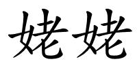 姥姥的解释
