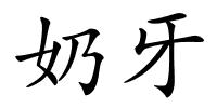 奶牙的解释