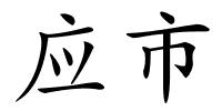 应市的解释